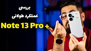 بررسی عملکرد طولانی ردمی نوت ۱۳ پرو پلاس | Redmi Note 13 Pro Plus Long term Review