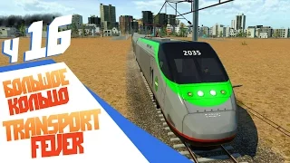 Мега-стройка! Большое кольцо - ч16 Transport Fever