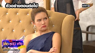 ตัวอย่างตอนต่อไป เสือ ชะนี เก้ง 2020 (EP.16) | 29 พ.ค. 63 | one31