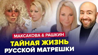 🔥ВОТ ЭТО ДА! Как живет ЗАХАРОВА и ЗА ЧТО её обожает Путин? | МАКСАКОВА & РАШКИН | Лучшее за август