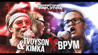 ЛЮТЕЙШИЙ ТРЕПЧИК КОТОРЫЙ КАЧНЁТ | TVOYSON & KIMKA VS ВРУМ (ТХХ Red Barrels)