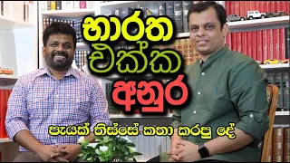 භාරත එක්ක අනුර පැයක් තිස්සේ මොනවාද කතා කළේ