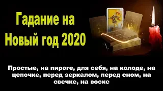 Гадание на Новый год 2020  Простые,на пироге, для себя, на колоде, на цепочке, перед зеркалом, перед