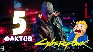 🙀Факты о Cyberpunk 2077, которые вы не знали! 5 фактов о Cyberpunk 2077