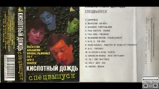 VA - Кислотный Дождь. Спецвыпуск (2000)[Cassette Reissue]