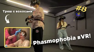 #8: ТРЕШ-КОНТЕНТ, КАК ОСВЕТЛИТЬ ВОЛОСЫ ДОМА, ГУБЫ ПОСЛЕ УВЕЛИЧЕНИЯ, PHASMOPHOBIA