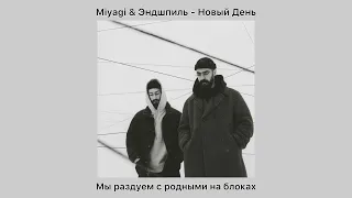 Miyagi & Эндшпиль - Новый День (Текст Песни | Lyrics Music) 2024