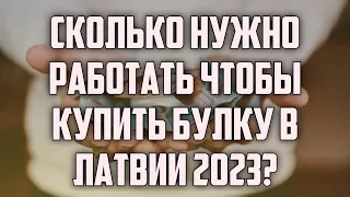 СКОЛЬКО НУЖНО РАБОТАТЬ ЧТОБЫ КУПИТЬ БУЛКУ В ЛАТВИИ 2023? | КРИМИНАЛЬНАЯ ЛАТВИЯ