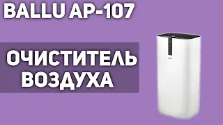 Очиститель воздуха Ballu AP-107