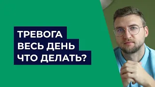 Тревога ВЕСЬ день. Что делать?