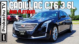 Cadillac CT6 3.6L AWD Platinum Обзор #66 | Бизнес седан в США