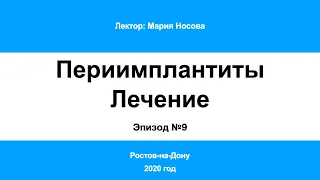 Периимплантит Часть 9. Ростов-на-Дону 2020