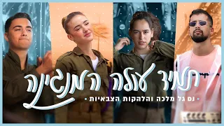 דיג'יי גל מלכה X עדי ביטי X עדן מאירי X נועם קליינשטיין והלהקות הצבאיות-תמיד עולה המנגינה 2021