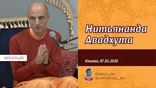 Нитьянанда Авадхута (07.03.2020, Ильская). Ватсала дас