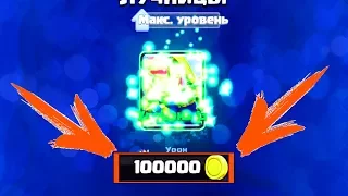 ТРАЧУ 100.000 ЗОЛОТА НА ПРОКАЧКУ КАРТЫ ДО МАКСИМАЛЬНОГО УРОВНЯ | Clash Royale