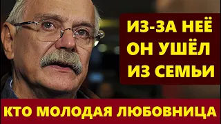 ИЗ-ЗА ТАЙНОЙ ЛЮБОВНИЦЫ, ОН УШЁЛ ИЗ СЕМЬИ! Измена жены и последняя любовь Никиты Михалкова...