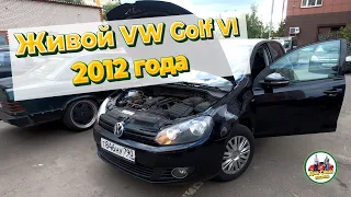 ЖИВОЙ Volkswagen GOLF 6 2012 года за 700 000 руб. Два САШИ на осмотре автомобиля.