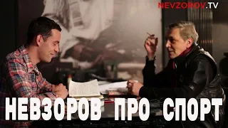 Интервью Невзорова для сайта Sports.ru