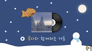 ☃루다와 함께하는 겨울☃