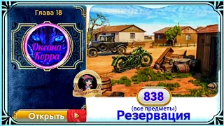 Сцена 838 June's journey на русском.