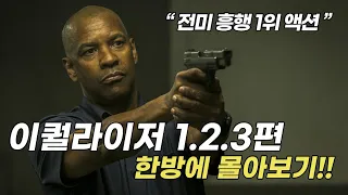 "덴젤 워싱턴의 레전드 액션 영화"  더 이퀄라이저 시리즈 한방에 몰아보기!! [영화리뷰/결말포함]