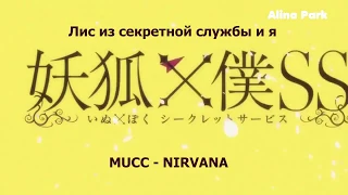 Inu x boku ss OP TV VER. (RUS. SUB.)