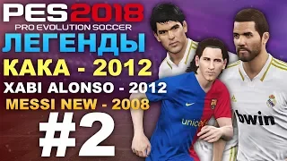 ✪ PES 2018 ✪ Создаём легенд (KAKA - 2012, XABI ALONSO - 2012, MESSI NEW - 2008)  ✔︎