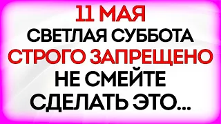 11 мая Светлая Суббота. Что нельзя делать 11 мая в Светлую Субботу. Народные Традиции и Приметы Дня