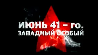 ИЮНЬ 41 го.  ЗАПАДНЫЙ ОСБЫЙ | Документальный фильм | Трейлер