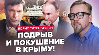ОГО! У Криму ПІДІРВАВСЯ корабель РФ / Путіна ПОХОВАЛИ не просто так / Хто ПІДСТРЕЛИВ ЦАРЬОВА?