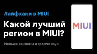 📲 КАКОЙ ЛУЧШИЙ РЕГИОН В MIUI ДЛЯ ТВОЕГО XIAOMI? | ГРОМЧЕ ЗВУК И МЕНЬШЕ РЕКЛАМЫ