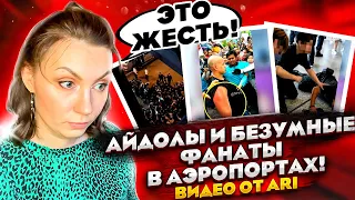 МУРАШКИ ОТ УВИДЕННОГО / БЕЗУМНЫЕ ФАНАТЫ KPOP: АЙДОЛЫ В АЭРОПОРТАХ от AriTube /(REACTION FROM RUSSIA)