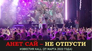 Анет Сай   - Не отпусти. Концерт 27 марта 2022 года в Известии Hall (Music Concert)