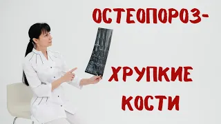 Остеопороз. Хрупкие кости. Как лечить