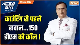 Aaj Ki Baat: EXIT POLL क्या 4 जून को बनेगा EXACT पोल ? NDA | Indi Alliance| PM Modi| Loksabha Result