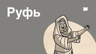 Обзор: Руфь