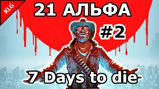 7 Days to die АЛЬФА 21 ► Выживание ► #2