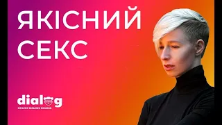 Якісний секс - який він?