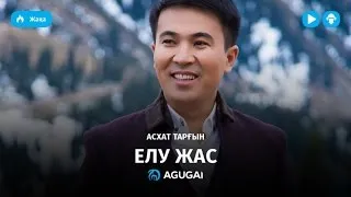 Асхат Таргынов - Елу жас