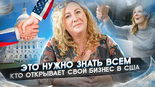 Как правильно открыть свой бизнес в США 🇺🇸 | Частые ошибки новичков | Важные факты