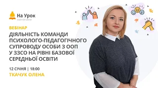 Діяльність психолого-педагогічного супроводу особи з ООП у ЗЗСО на рівні базової середньої освіти