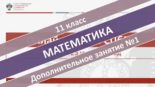 Онлайн-школа СПбГУ 2022/2023. 11 класс. Математика. Дополнительное занятие №1