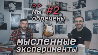 Мысленные эксперименты, моральные дилеммы и парадоксы — Мы обречены #2