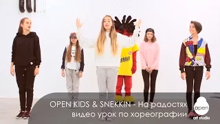 Open Kids & Snekkin - видео урок по хореографии к песне «На радостях» - Open Art Studio