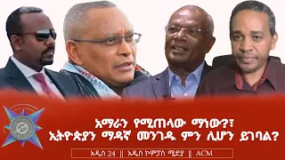 አማራን የሚጠላው ማነው?፣ ኢትዮጵያን ማዳኛ መንገዱ ምን ሊሆን ይገባል?