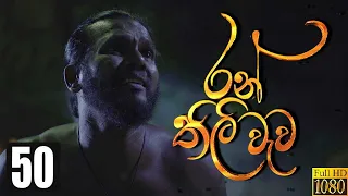 Ranthili Wewa | Episode 50 26th August 2020