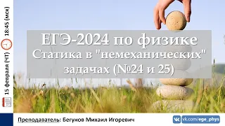 🔴 ЕГЭ-2024 по физике. Статика в "немеханических" задачах (№24 и 25)