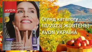 Каталог AVON УКРАЇНА за жовтень  2023 року!Огляд каталогу!