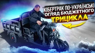 Кибертрак по українські - огляд бюджетного трицикла Развилка Валера частина 2