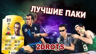 FIFA 17 | ЛУЧШИЕ ПАКИ 2DROTS